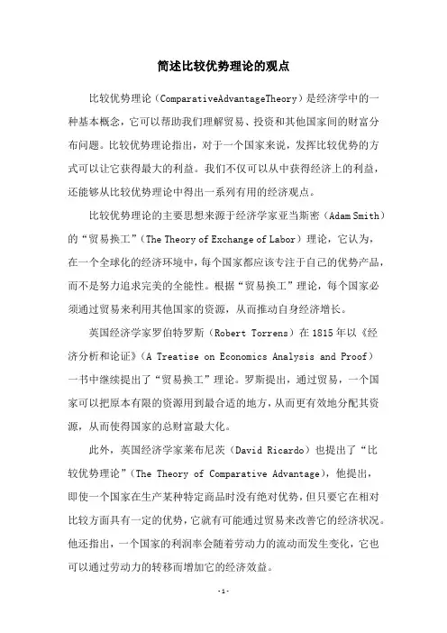 简述比较优势理论的观点