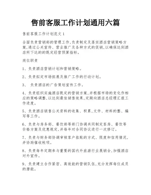 售前客服工作计划通用六篇