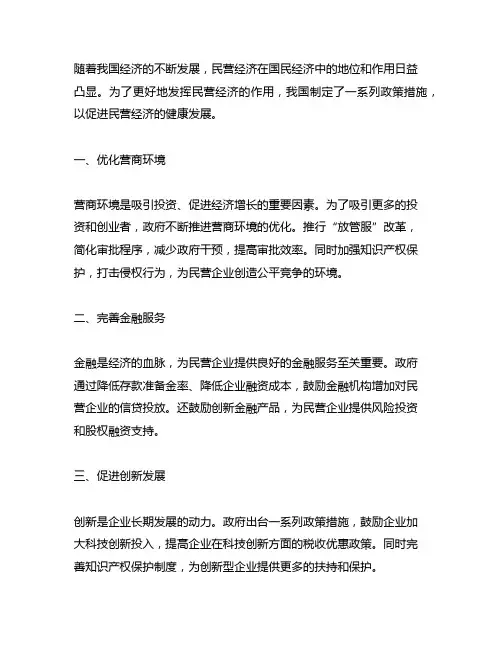 关于促进民营经济发展的政策措施