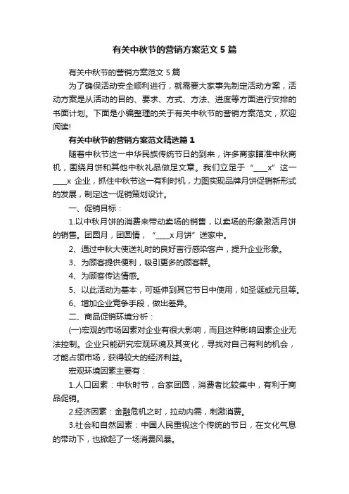 有关中秋节的营销方案范文5篇
