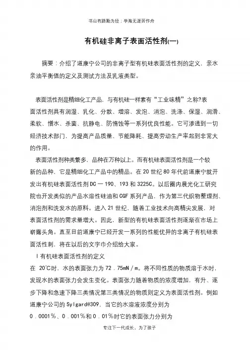 有机硅非离子表面活性剂(一)
