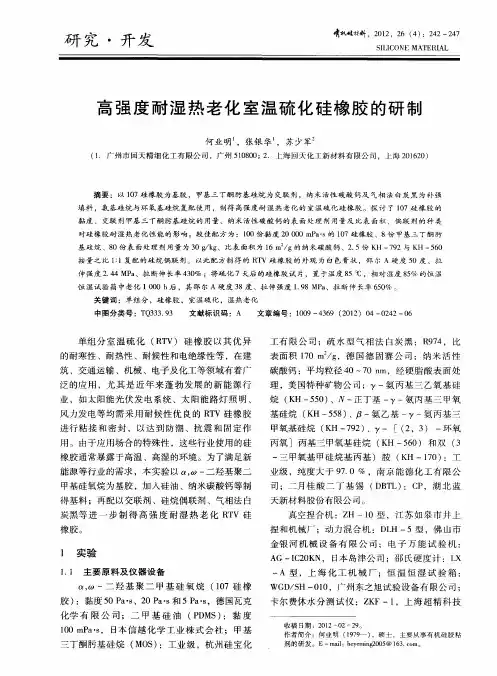高强度耐湿热老化室温硫化硅橡胶的研制