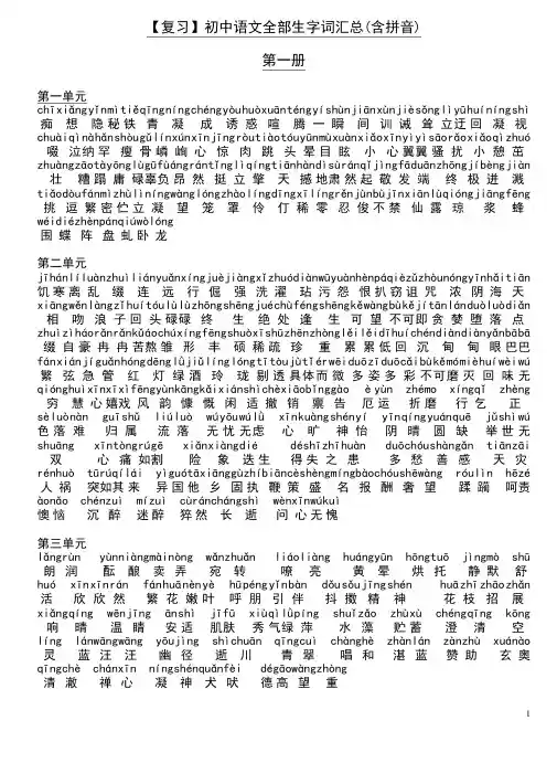 【复习】初中语文全部生字词汇总(含拼音)