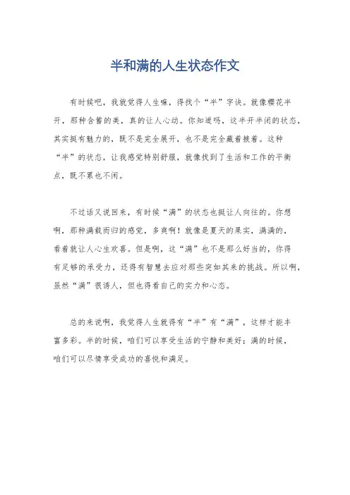 半和满的人生状态作文