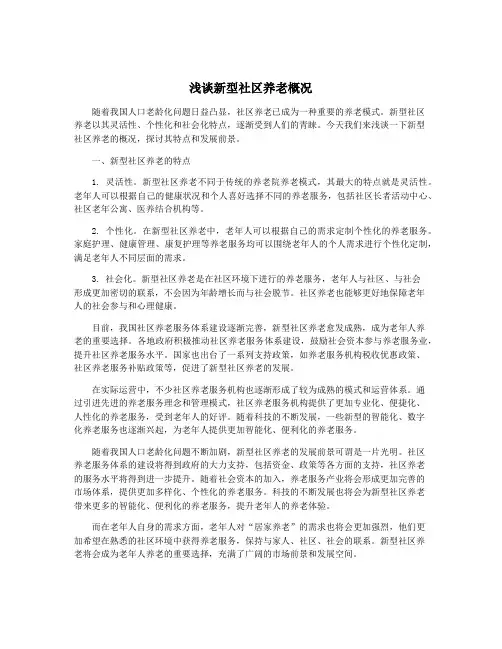 浅谈新型社区养老概况