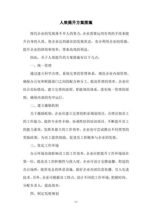 人效提升方案措施