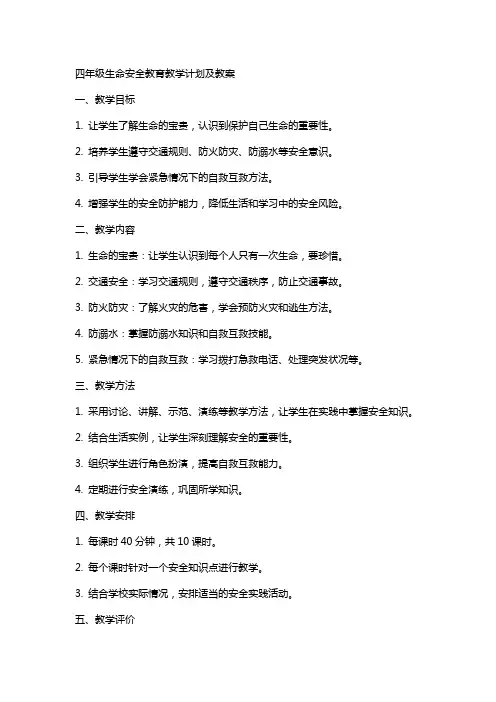 四年级生命安全教育教学计划及教案