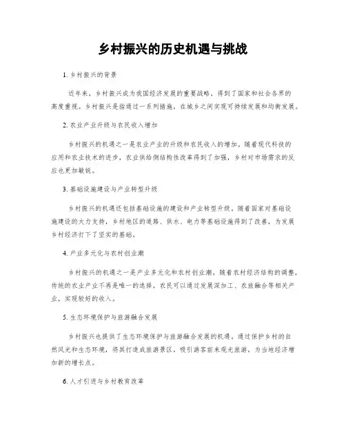 乡村振兴的历史机遇与挑战