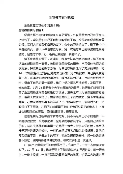 生物教育实习总结（精选7篇）