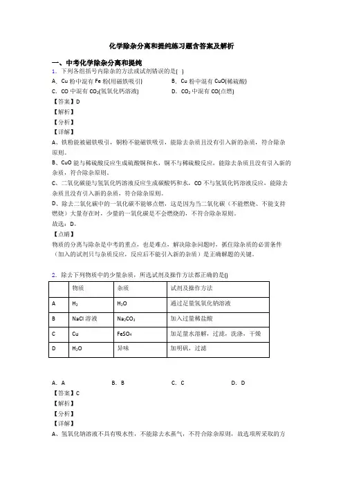 化学除杂分离和提纯练习题含答案及解析