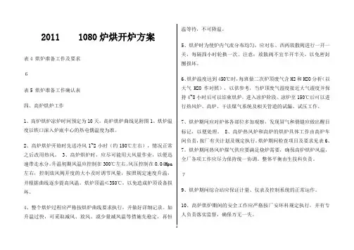 1080炉烘开炉方案2