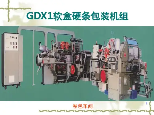 GDX1包装机组操作知识(课堂PPT)