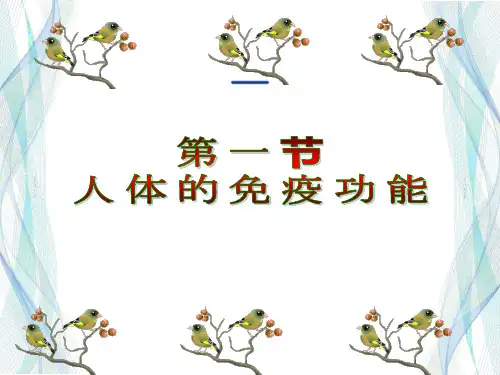 人体的免疫功能-济南版七年级生物下册   课件 ( 共29张)