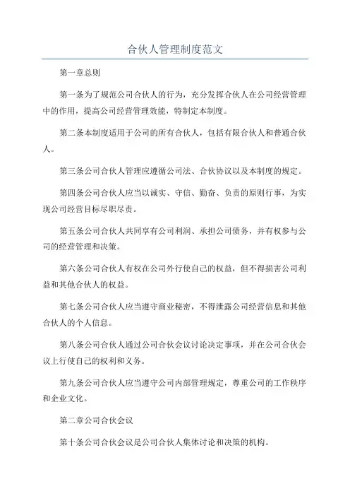 合伙人管理制度范文