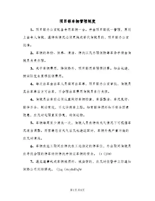 项目部车辆管理制度（三篇）