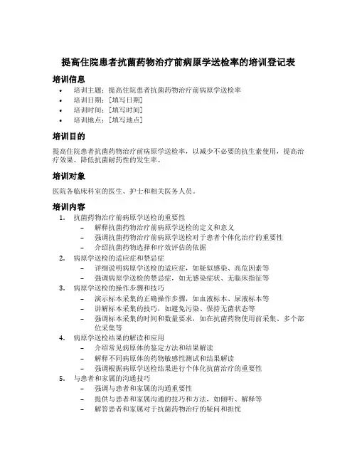 提高住院患者抗菌药物治疗前病原学送检率的培训登记表