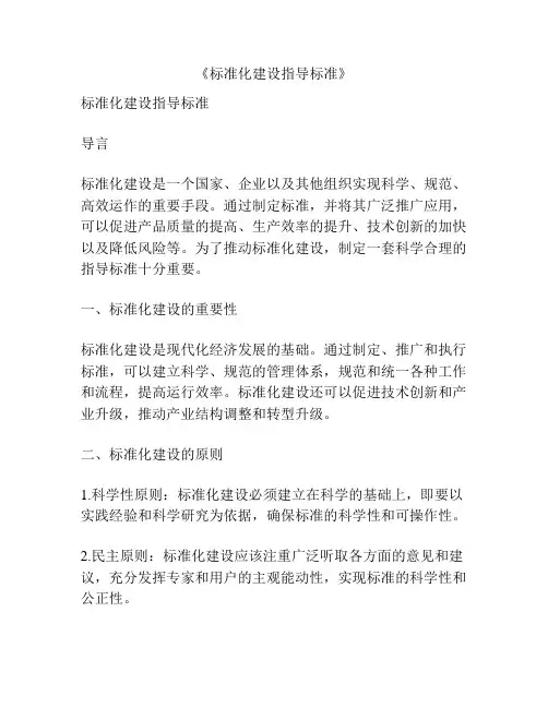 《标准化建设指导标准》