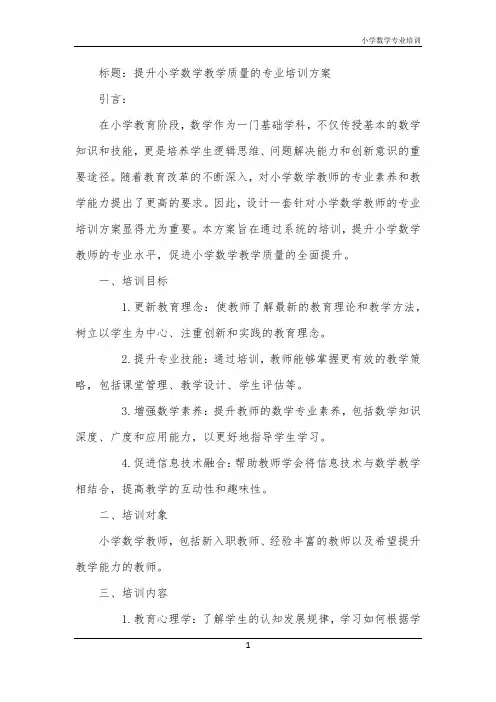 2024年小学数学专业培训