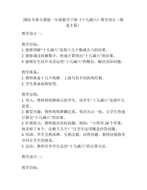 2023年新人教版一年级数学下册《十几减六》教学设计(精选3篇)