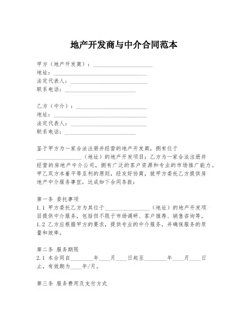 地产开发商与中介合同范本