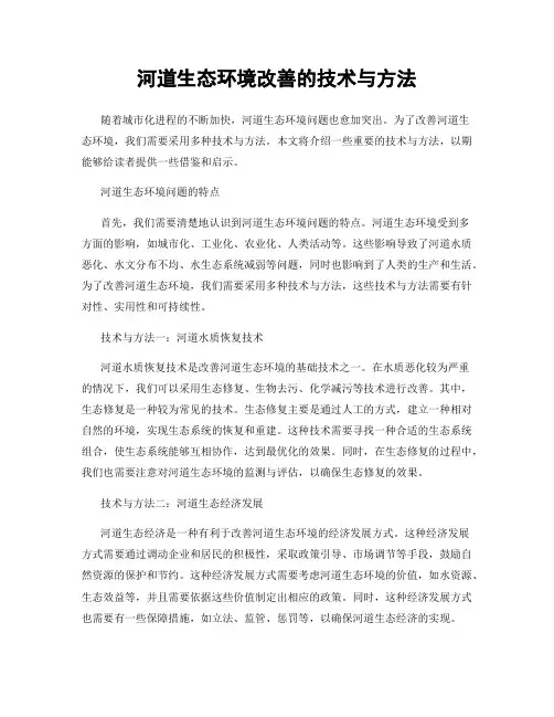 河道生态环境改善的技术与方法