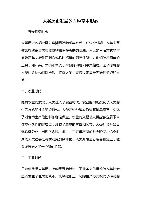 人类历史发展的五种基本形态