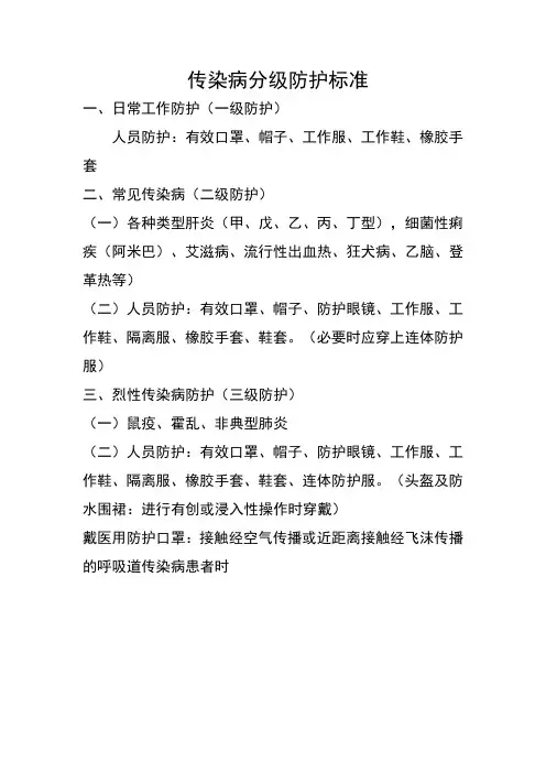 (完整版)传染病分级防护标准