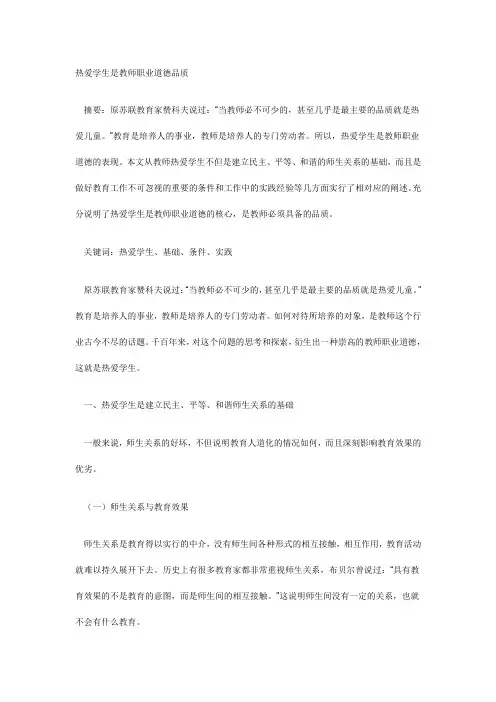热爱学生是教师职业道德品质