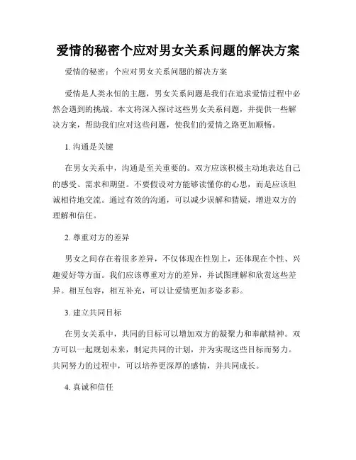 爱情的秘密个应对男女关系问题的解决方案