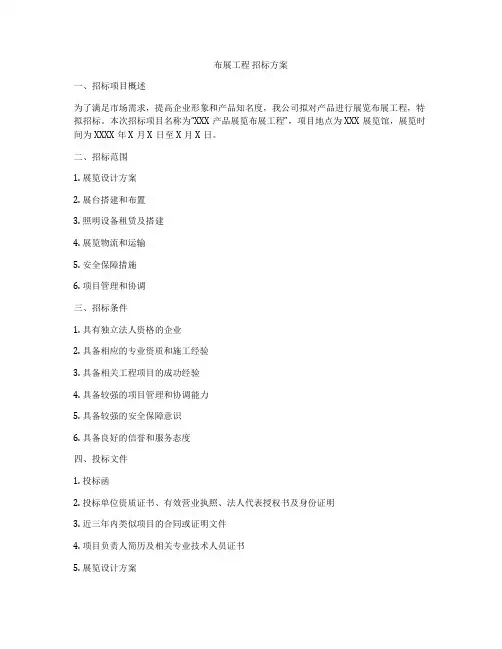 布展工程 招标方案