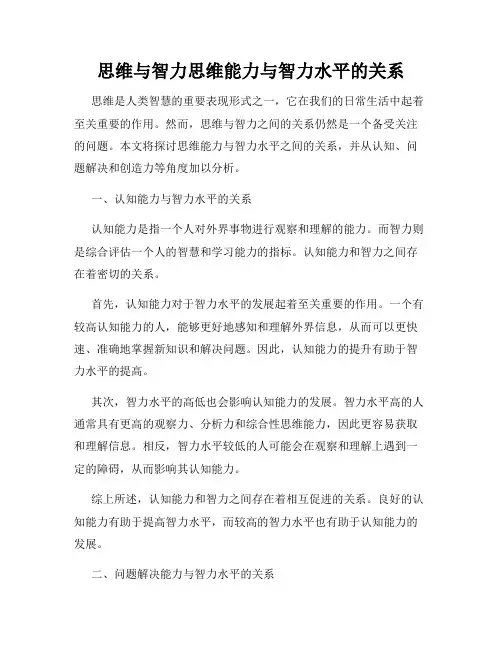 思维与智力思维能力与智力水平的关系
