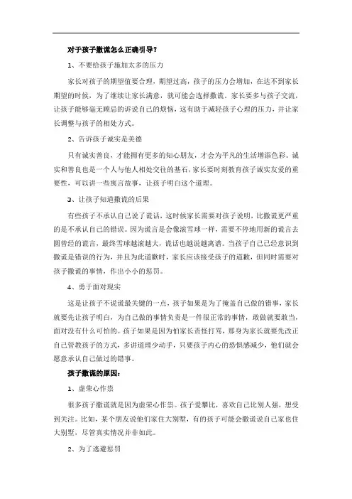 对于孩子撒谎怎么正确引导