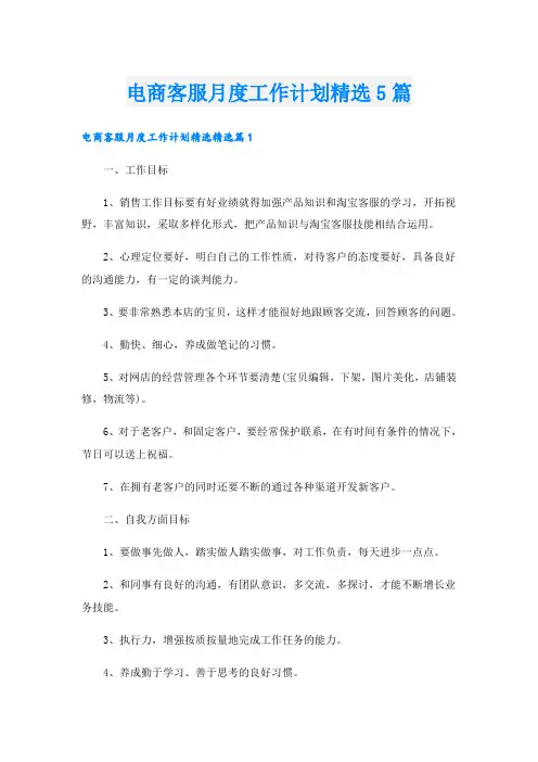 电商客服月度工作计划精选5篇