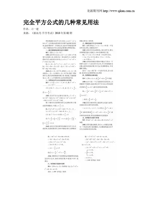完全平方公式的几种常见用法