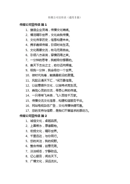 传媒公司宣传语（通用5篇）