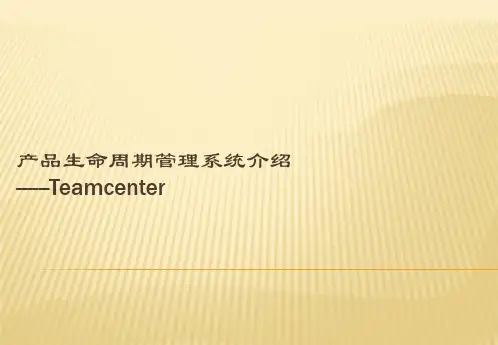 Teamcenter实施及介绍