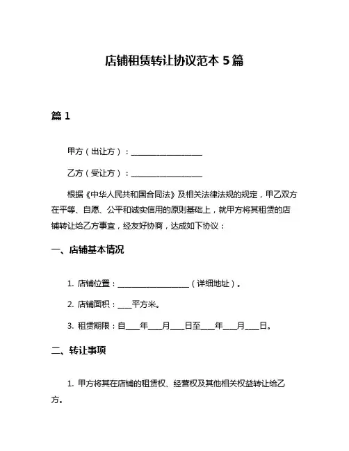 店铺租赁转让协议范本5篇