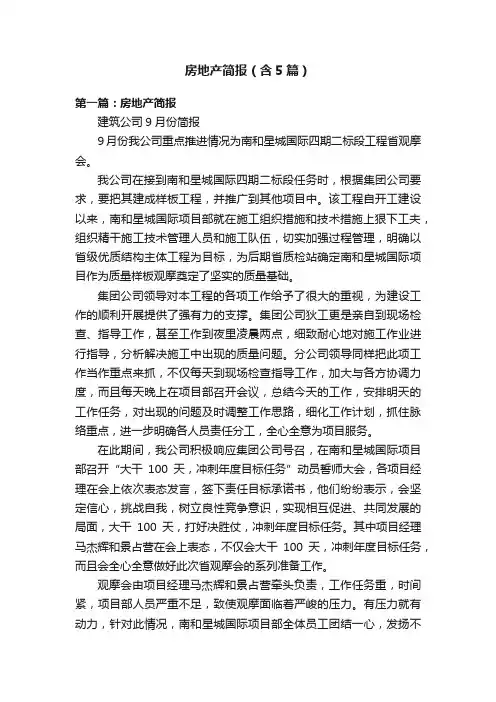 房地产简报（含5篇）