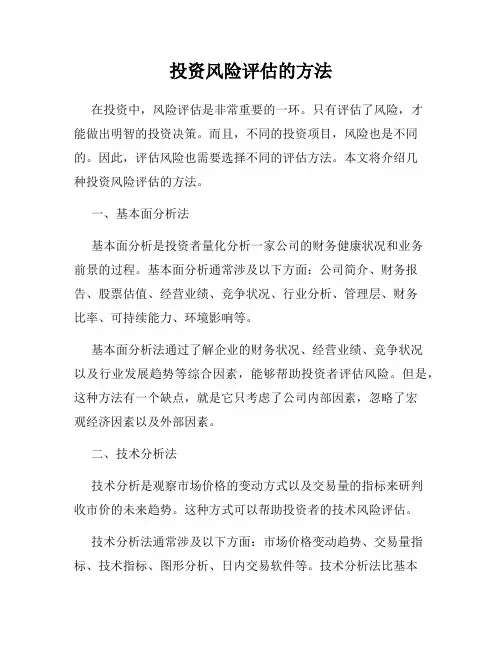 投资风险评估的方法