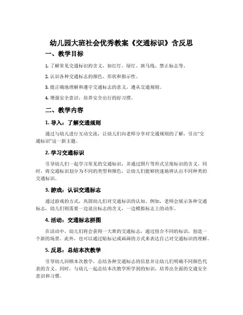 幼儿园大班社会优秀教案《交通标识》含反思