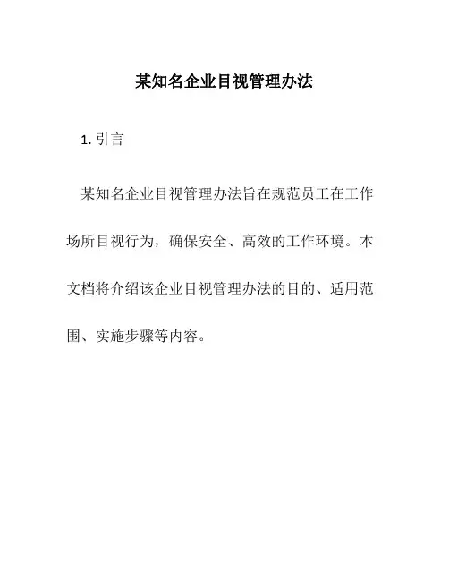 某知名企业目视管理办法