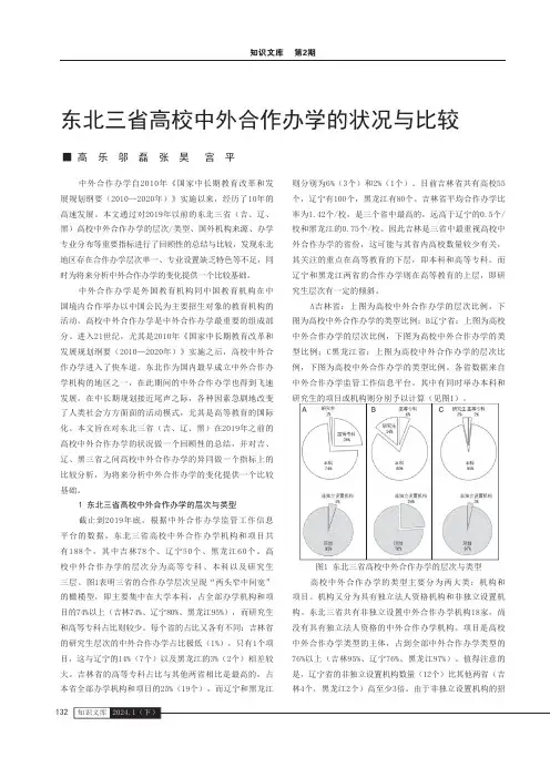 东北三省高校中外合作办学的状况与比较