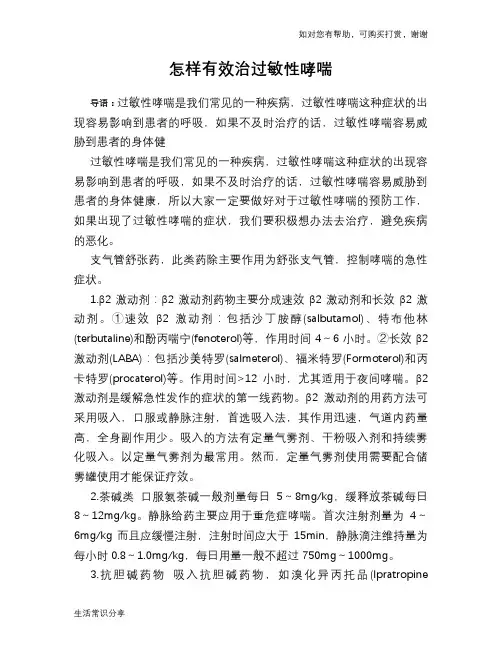 怎样有效治过敏性哮喘