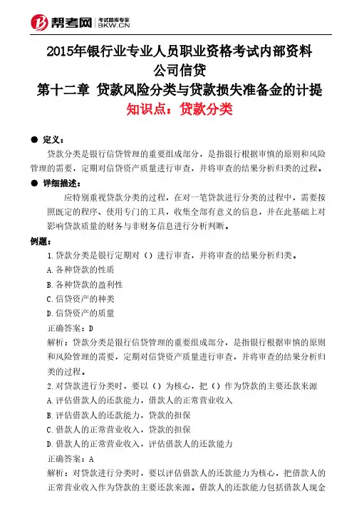 第十二章 贷款风险分类与贷款损失准备金的计提-贷款分类