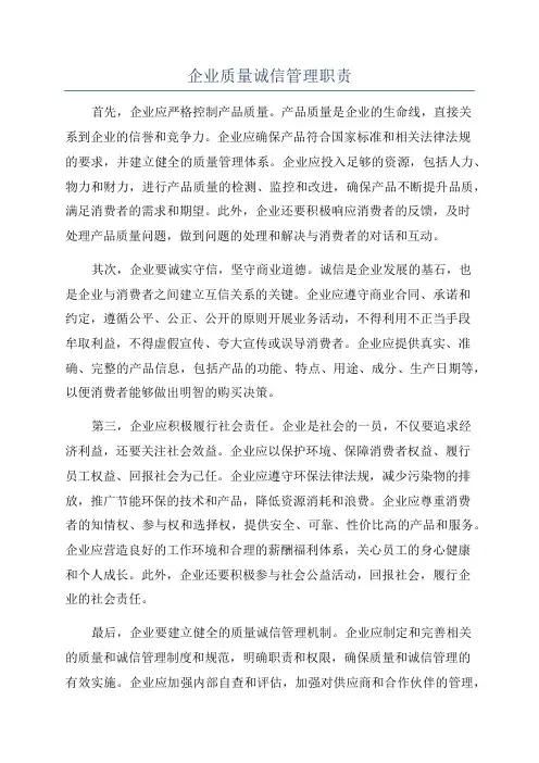 企业质量诚信管理职责