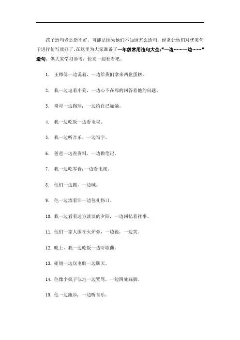 一年级常用造句大全“一边……一边……”造句
