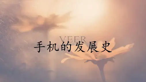 手机发展史
