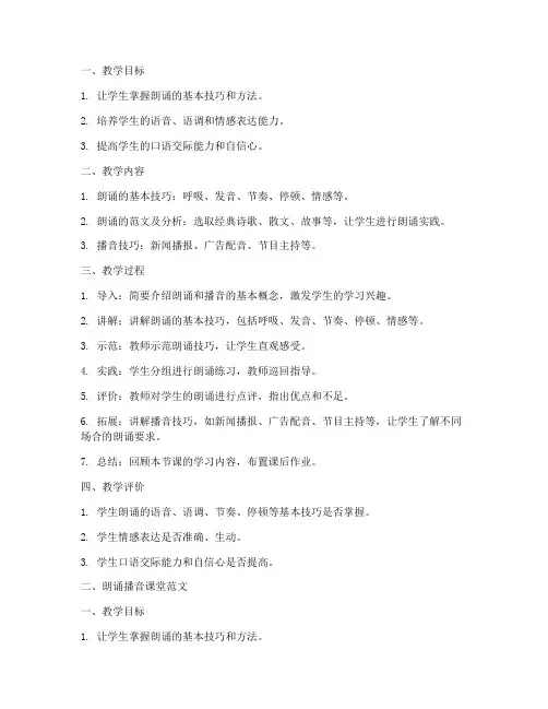朗诵播音课堂教案模板及范文