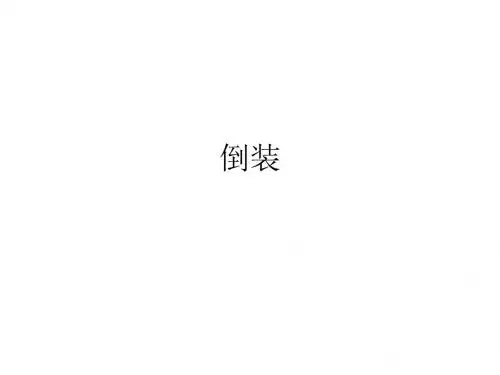专四语法9：倒装
