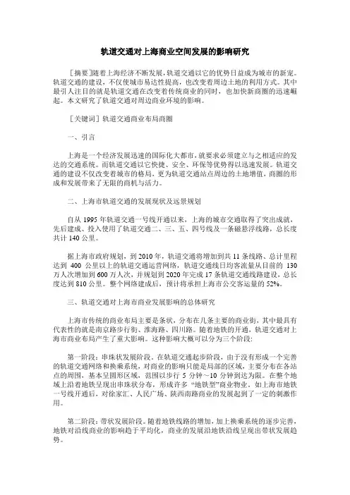 轨道交通对上海商业空间发展的影响研究
